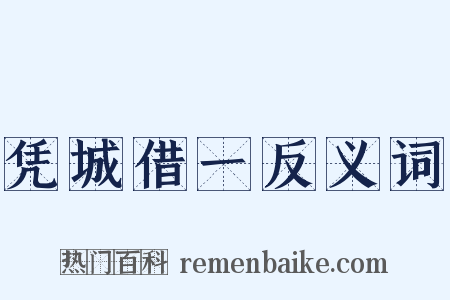 凭城借一反义词是什么意思的图片